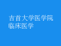 臨床醫(yī)學(xué)