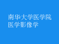 醫(yī)學影像學