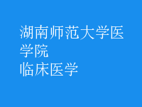 臨床醫(yī)學(xué)
