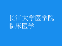 臨床醫(yī)學