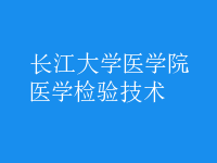 醫(yī)學檢驗技術