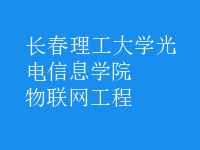 物聯(lián)網工程