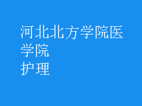 護(hù)理