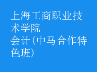 會計(中馬合作特色班)