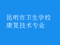 康復(fù)技術(shù)專(zhuān)業(yè)