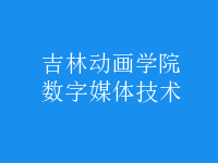 數(shù)字媒體技術