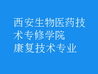 康復(fù)技術(shù)專(zhuān)業(yè)