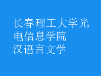 漢語言文學
