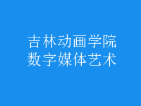 數(shù)字媒體藝術(shù)
