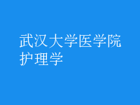 護理學(xué)