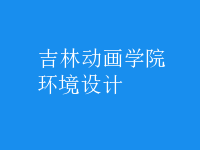 環(huán)境設(shè)計