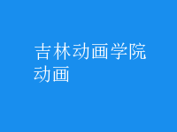 動(dòng)畫(huà)