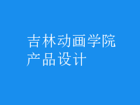 產(chǎn)品設(shè)計