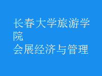 會(huì)展經(jīng)濟(jì)與管理
