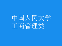工商管理類(lèi)