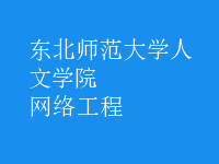 網絡工程
