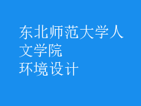 環(huán)境設(shè)計