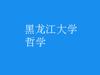 哲學
