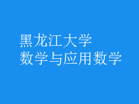 數(shù)學(xué)與應(yīng)用數(shù)學(xué)