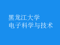 電子科學與技術