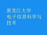 電子信息科學與技術