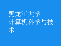 計算機科學與技術
