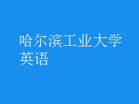 英語(yǔ)