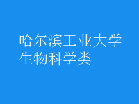 生物科學(xué)類