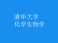 化學(xué)生物學(xué)