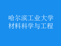 材料科學與工程