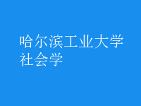 社會學(xué)