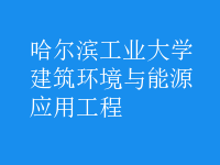 建筑環(huán)境與能源應用工程