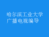 廣播電視編導