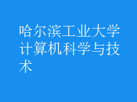 計算機科學與技術