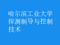 探測(cè)制導(dǎo)與控制技術(shù)