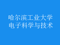 電子科學與技術