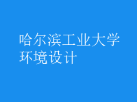 環(huán)境設(shè)計