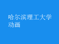 動(dòng)畫