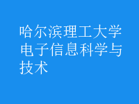 電子信息科學與技術