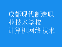 計算機網(wǎng)絡(luò)技術(shù)