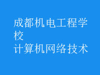 計算機網(wǎng)絡(luò)技術(shù)