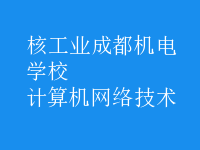 計算機網(wǎng)絡(luò)技術(shù)