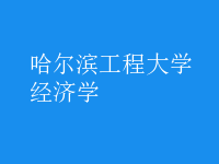 經(jīng)濟學(xué)