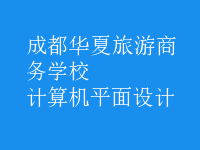 計(jì)算機(jī)平面設(shè)計(jì)