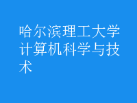 計算機科學與技術