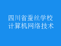 計算機網(wǎng)絡(luò)技術(shù)