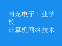 計算機網(wǎng)絡(luò)技術(shù)