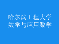 數(shù)學(xué)與應(yīng)用數(shù)學(xué)