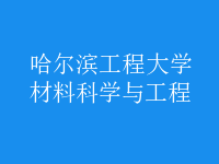 材料科學與工程