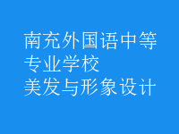 美發(fā)與形象設(shè)計